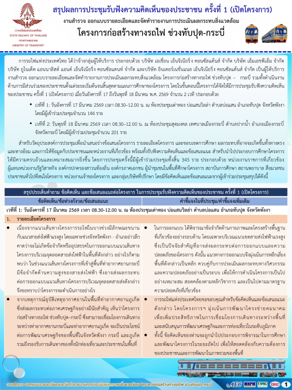 สรุปผลการประชุมรับฟังความคิดเห็นของประชาชนครั้งที่ 1 (เปิดโครงการ) "โครงการก่อสร้างทางรถไฟ ช่วงทับปุด-กระบี่"