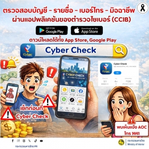 เตือนภัยไซเบอร์ เช็กก่อนโอน ปลอดภัยกว่า!!!!