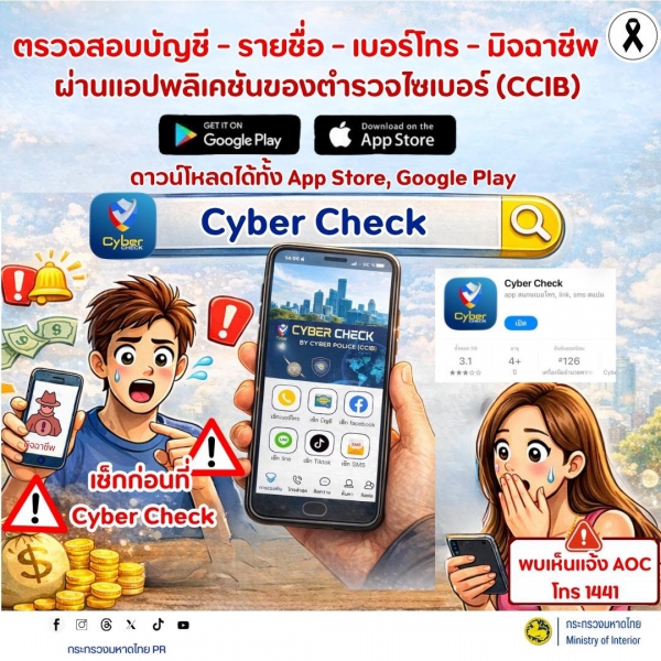 เตือนภัยไซเบอร์ เช็กก่อนโอน ปลอดภัยกว่า!!!!