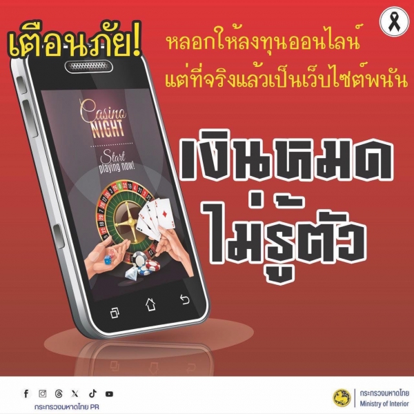 เตือนภัย หลอกให้ลงทุนออนไลน์