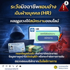 ระวังมิจฉาชีพแอบอ้างเป็น HR หลอกสมัครงานออนไลน์