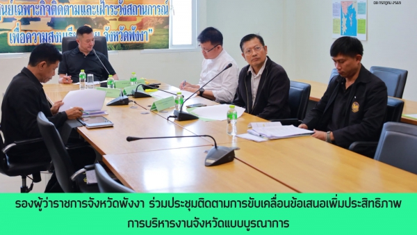 รองผู้ว่าฯ พังงา ร่วมประชุมติดตามการขับเคลื่อนข้อเสนอเพิ่มประสิทธิภาพการบริหารงานจังหวัดแบบบูรณาการ