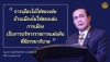 ประชาสัมพันธ์ผลการดำเนินงานสำคัญของภาครัฐ ประจำวันที่ 26 ตุลาคม 2561
