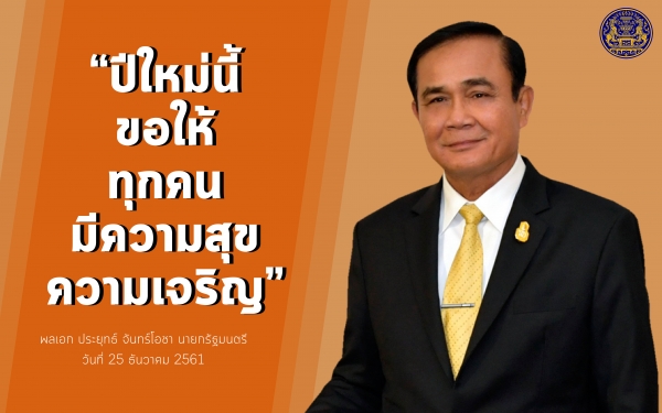 ประชาสัมพันธ์ผลการดำเนินงานสำคัญของภาครัฐ ประจำวันที่ 30 ธันวาคม 2561