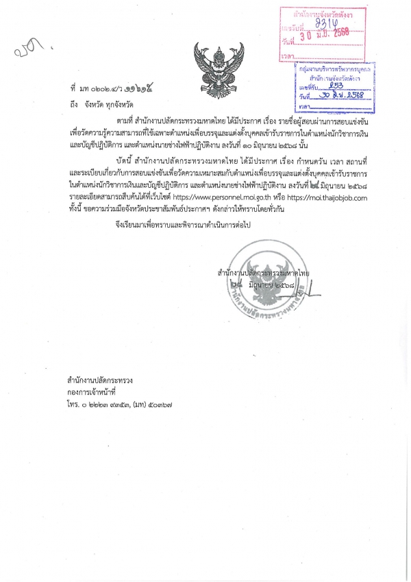 ประชาสัมพันธ์ เรื่อง ประกาศ กำหนดวัน เวลา สถานที่ เพื่อบรรจุและแต่งตั้งเข้ารับราชการในตำแหน่งนักวิชาการเงินและบัญชีปฏิบัติ นายช่างไฟฟ้าปฏิบัติงาน