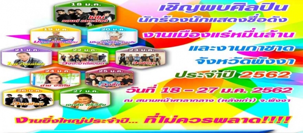 งานเมืองแร่หมื่นล้านและงานกาชาดจังหวัดพังงา ประจำปี 2562