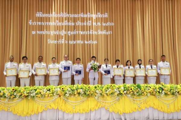 จังหวัดพังงามอบเข็มเชิดชูเกียรติและเกียรติบัตรแก่ข้าราชการพลเรือนดีเด่นประจำปี 2566 ของจังหวัดพังงา จำนวน 13 ราย