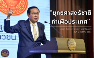 ประชาสัมพันธ์ผลการดำเนินงานสำคัญของภาครัฐ ประจำวันที่ 16 ธันวาคม 2561