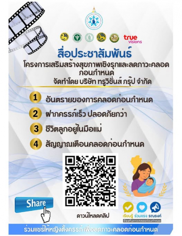 ประชาสัมพันธ์โครงการเสริมสร้างสุขภาพเชิงรุก เพื่อลดภาวะคลอดก่อนกำหนด