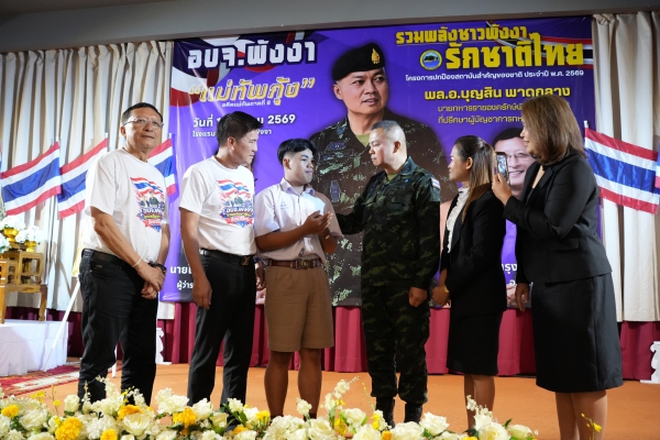 &ldquo;แม่ทัพกุ้ง&rdquo; เยือนพังงา ปลุกพลังรักชาติถึงเยาวชน ก่อนทิ้งท้ายประโยคที่ทั้งเมืองต้องยิ้ม &ldquo;พังงาน่ารัก น่าอยู่ น่าอาศัย&rdquo;