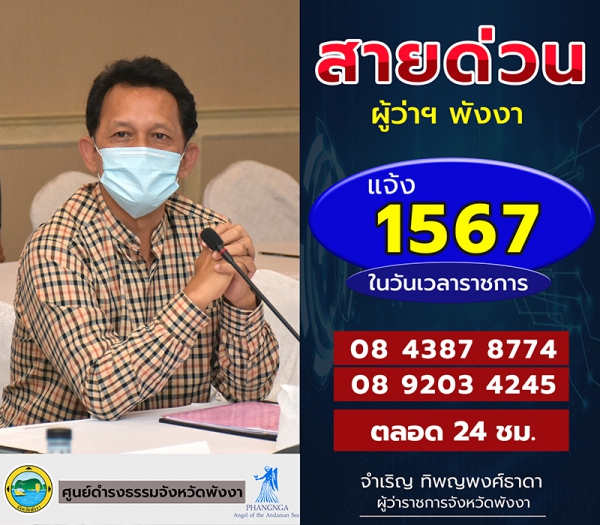 สายด่วนผู้ว่าราชการจังหวัดพังงา