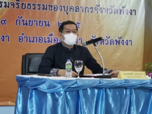 จังหวัดพังงา จัดโครงการสร้างจิตสำนึกและความตระหนักในการเฝ้าระวังด้านคุณธรรมจริยธรรมของบุคลาการจังหวัดพังงา