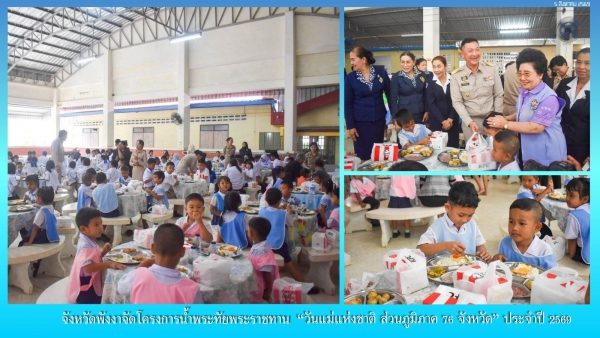 จังหวัดพังงาจัดโครงการน้ำพระทัยพระราชทาน &ldquo;วันแม่แห่งชาติ ส่วนภูมิภาค 76 จังหวัด&rdquo; ประจำปี 2569