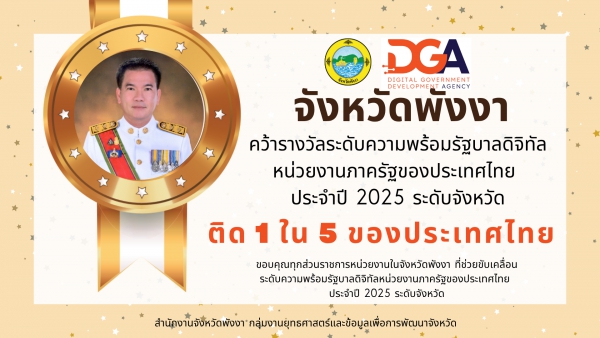 ผู้ว่าราชการจังหวัดพังงา คว้ารางวัล 1 ใน 5 ของประเทศไทย