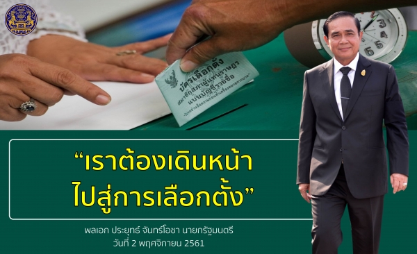 ประชาสัมพันธ์ผลการดำเนินงานสำคัญของภาครัฐ ประจำวันที่ 12 พฤศจิกายน 2561