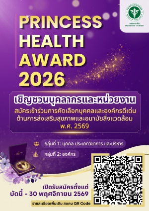 ขอเชิญสมัครเข้ารับการคัดเลือก &ldquo;บุคคลและองค์กรดีเด่น ด้านการส่งเสริมสุขภาพและอนามัยสิ่งแวดล้อม&rdquo; พ.ศ. 2569