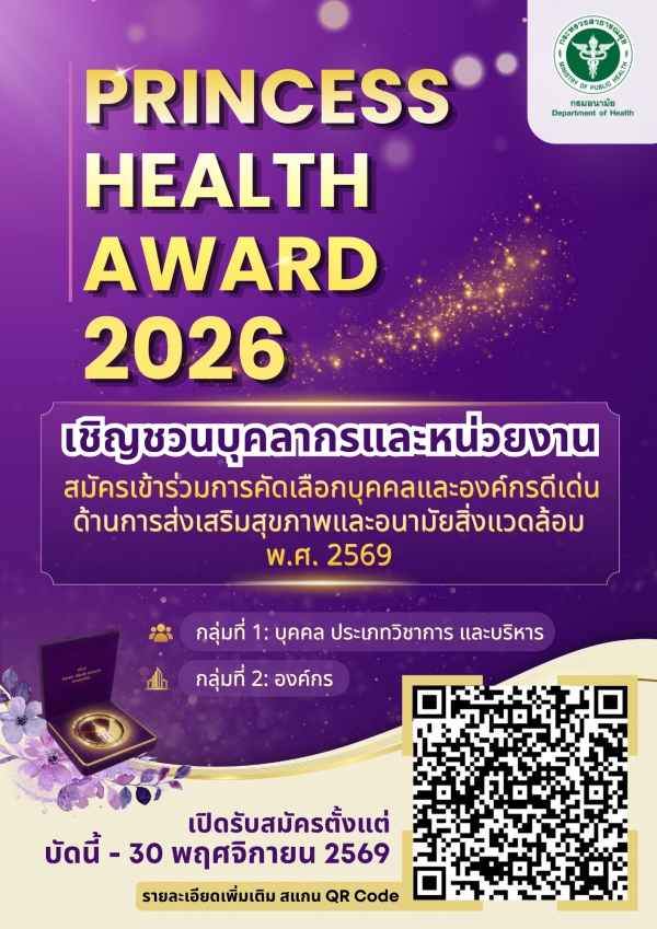 ขอเชิญสมัครเข้ารับการคัดเลือก &ldquo;บุคคลและองค์กรดีเด่น ด้านการส่งเสริมสุขภาพและอนามัยสิ่งแวดล้อม&rdquo; พ.ศ. 2569