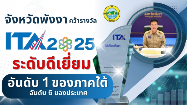 จังหวัดพังงา คว้ารางวัล ITA ระดับดีเยี่ยม อันดับ 1 ของภาคใต้ อันดับ 6 ของประเทศ ได้รับการประเมินคุณธรรมและความโปร่งใสในการดำเนินงานของหน่วยงานภาครัฐ