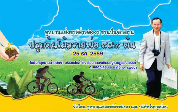รวมพลังแห่งความภักดี อุทยานแห่งชาติอ่าวพังงา และบริษัทไทยยูเนี่ยน ชวนปั่นจักรยาน &ldquo;ปลูกต้นไม้ถวายพ่อ ๙๙๙ ต้น &rdquo;