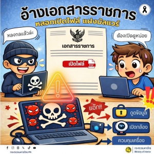 ระวัง !!! อ้างเอกสารราชการ