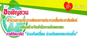โครงการประกวดสื่อประชาสัมพันธ์เสริมสร้างจิตสำนึกการคัดแยกขยะ ภายใต้แนวคิด "ร่วมกันเปลี่ยน ร่วมกันแยกขยะก่อนทิ้ง"