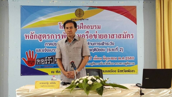 โครงการฝึกอบรมหลักสูตรการพัฒนาเครือข่ายอาสาสมัครภาคประชาชน ให้มีศักยภาพด้านการเฝ้าระวัง และแจ้งเบาะแสการทุจริตและประพฤติมิชอบ