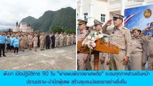 พังงา เปิดปฏิบัติการ 90 วัน "ผ่าแผนพิฆาตยาเสพติด" ระดมทุกภาคส่วนเดินหน้าปราบปราม-บำบัดผู้เสพ สร้างชุมชนปลอดยาอย่างยั่งยืน