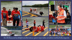 พังงาฝึกซ้อมแผนช่วยเหลือผู้ประสบภัยทางทะเล บูรณาการทุกภาคส่วน ยกระดับความพร้อมรับมือเหตุฉุกเฉิน