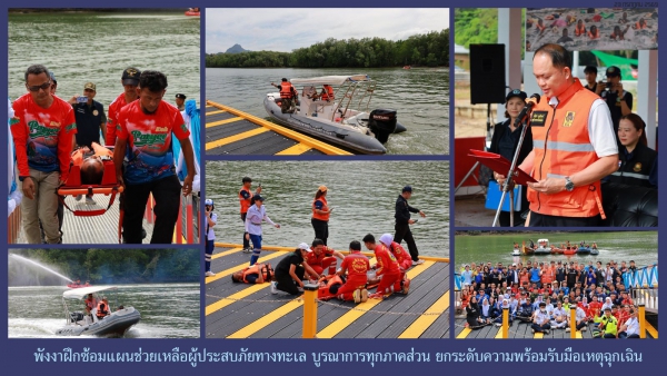 พังงาฝึกซ้อมแผนช่วยเหลือผู้ประสบภัยทางทะเล บูรณาการทุกภาคส่วน ยกระดับความพร้อมรับมือเหตุฉุกเฉิน