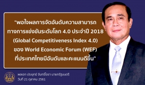 ประชาสัมพันธ์ผลการดำเนินงานสำคัญของภาครัฐ ประจำวันที่ 23 ตุลาคม 2561