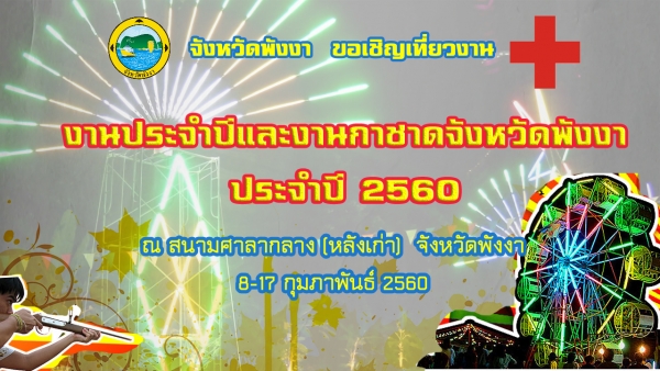 เชิญเที่ยวงานประจำปีและงานกาดชาด ปี 2560