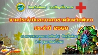 เชิญเที่ยวงานประจำปีและงานกาดชาด ปี 2560