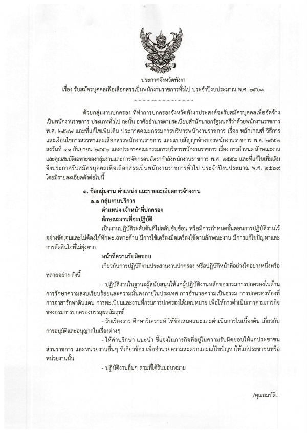 รับสมัครบุคคลเพื่อเลือกสรรเป็นพนักงานราชการทั่วไป ประจำปีงบประมาณ พ.ศ. 2569