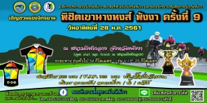 แข่งขันจักรยานพิชิตเขานางหงส์ พังงา ครั้งที่ 9