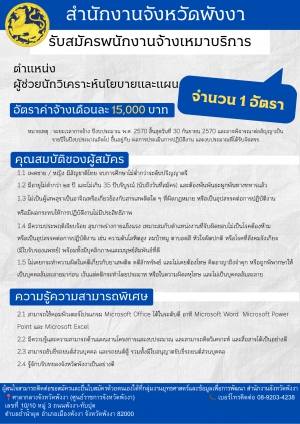 ??สำนักงานจังหวัดพังงา รับสมัครพนักงานจ้างเหมาบริการ ตำแหน่ง ผู้ช่วยนักวิเคราะห์นโยบายและแผน