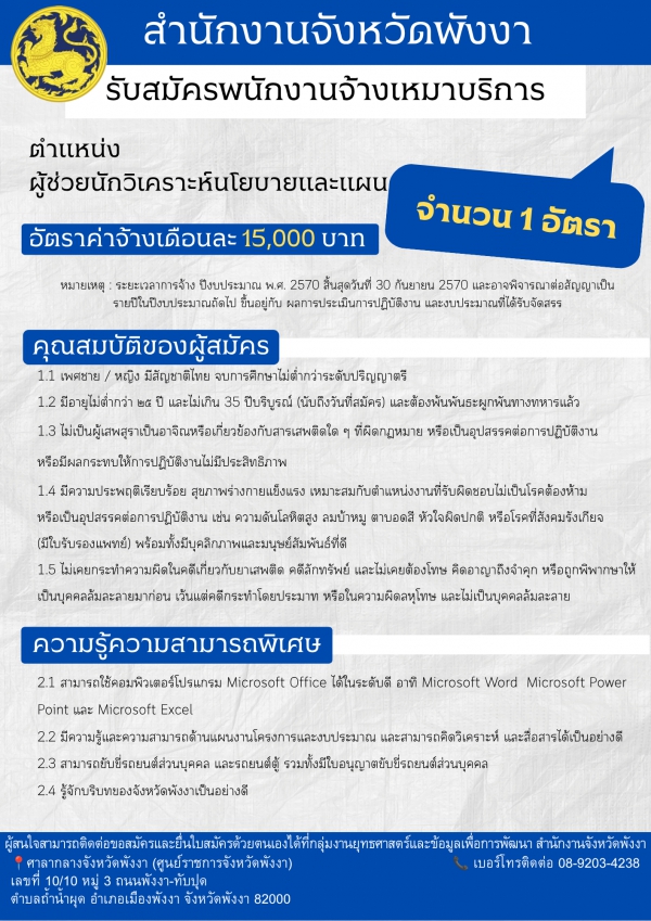 ??สำนักงานจังหวัดพังงา รับสมัครพนักงานจ้างเหมาบริการ ตำแหน่ง ผู้ช่วยนักวิเคราะห์นโยบายและแผน