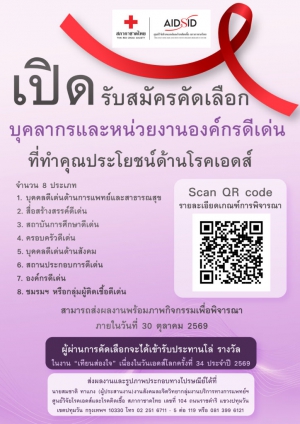 ขอเชิญเสนอชื่อบุคคล หน่วยงาน หรือองค์กรดีเด่น ที่ทำงานด้านเอดส์เข้ารับโล่ประทาน ในงาน &ldquo;เทียนส่องใจ&rdquo;