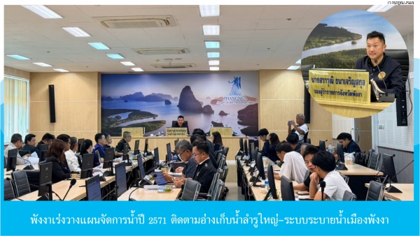 พังงาเร่งวางแผนจัดการน้ำปี 2571 ติดตามอ่างเก็บน้ำลำรูใหญ่&ndash;ระบบระบายน้ำเมืองพังงา