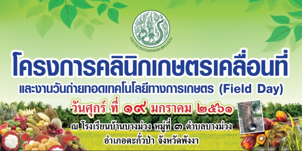 เกษตรจังหวัดพังงา กำหนดจัดโครงการคลินิกเกษตรเคลื่อนที่และงานวันถ่ายทอดเทคโนโลยีทางการเกษตร (Field Day) เพื่อเริ่มต้นฤดูกาลผลิตใหม่ ในวันที่ 19 ม.ค. 61 ที่โรงเรียนบ้านบางม่วง