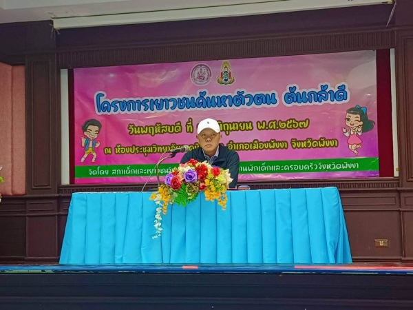 สภาเด็กและเยาวชนจังหวัดพังงา จัดโครงการเยาวชนค้นหาตัวตน ต้นกล้าดี ประจำปี 2567
