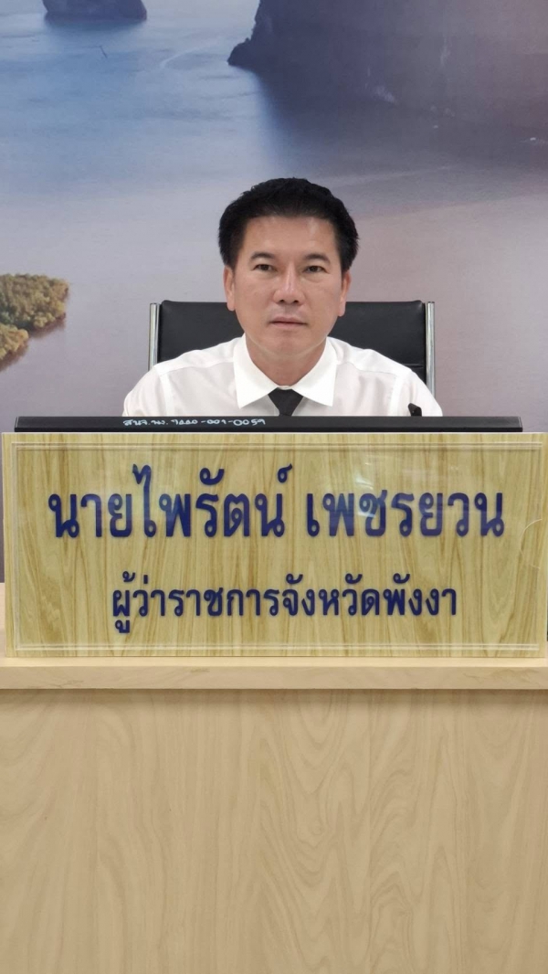 จังหวัดพังงา ประชุม กรอ. ครั้งที่ 1 ประจำปี 2569