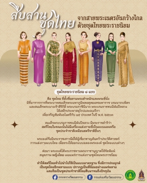 &ldquo;ชุดไทยพระราชนิยม&rdquo; ๘ แบบ
