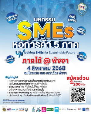 ประชาสัมพันธ์มหกรรม SMEs หอการค้า 5 ภาค