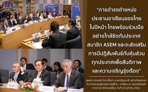 ประชาสัมพันธ์ผลการดำเนินงานสำคัญของภาครัฐ ประจำวันที่ 24 ตุลาคม 2561